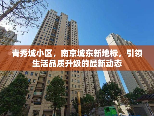 青秀城小區(qū)，南京城東新地標(biāo)，引領(lǐng)生活品質(zhì)升級(jí)的最新動(dòng)態(tài)