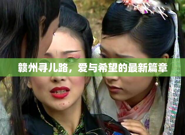 贛州尋兒路，愛與希望的最新篇章