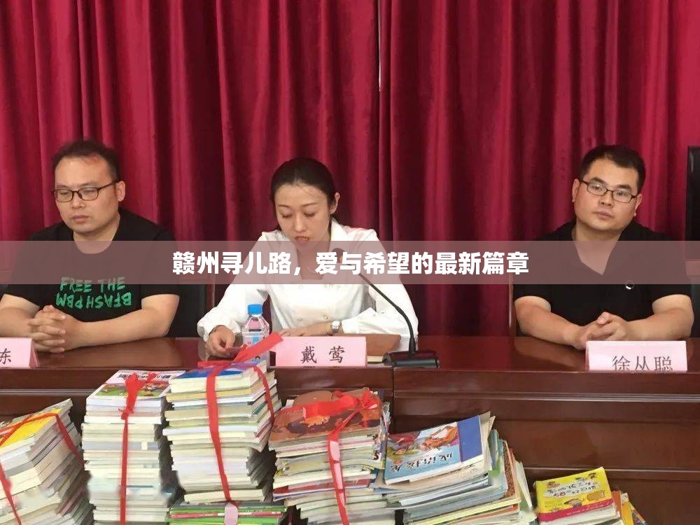 贛州尋兒路，愛與希望的最新篇章