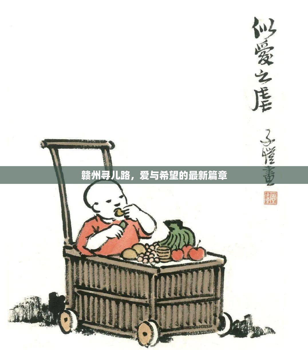 贛州尋兒路，愛與希望的最新篇章