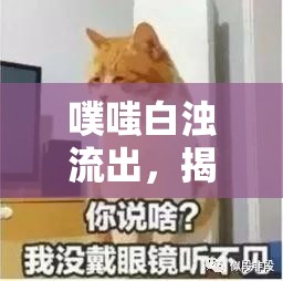 噗嗤白濁流出，揭秘尷尬瞬間
