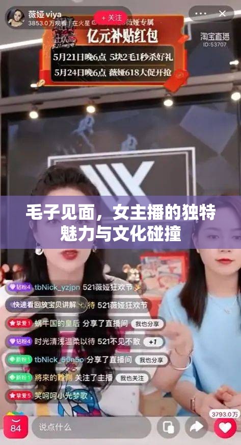 毛子見面，女主播的獨(dú)特魅力與文化碰撞