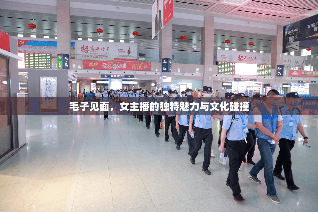 毛子見面，女主播的獨(dú)特魅力與文化碰撞