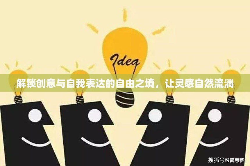 解鎖創(chuàng)意與自我表達的自由之境，讓靈感自然流淌