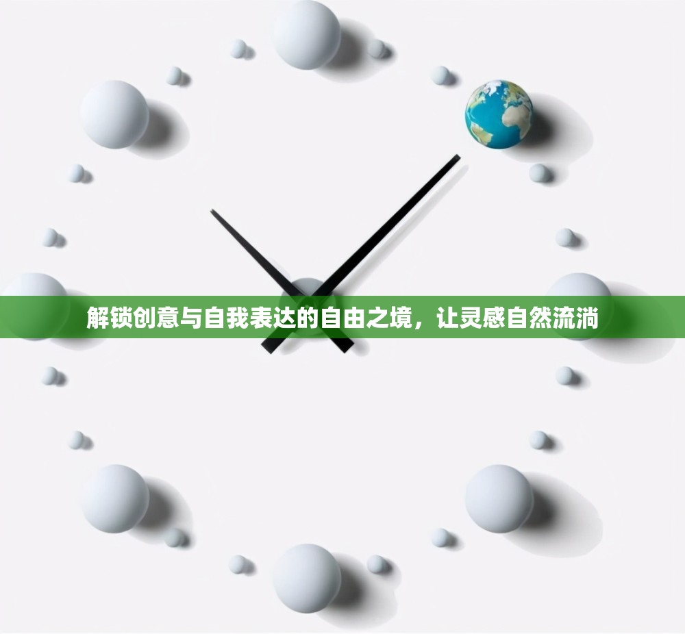 解鎖創(chuàng)意與自我表達的自由之境，讓靈感自然流淌