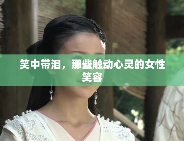 笑中帶淚，那些觸動心靈的女性笑容