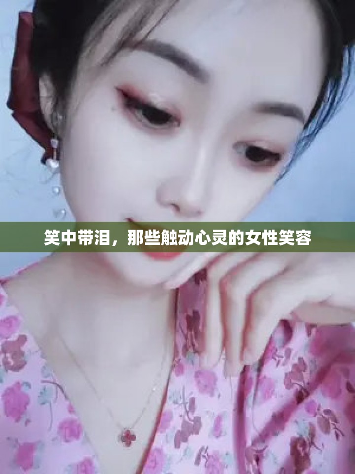 笑中帶淚，那些觸動心靈的女性笑容