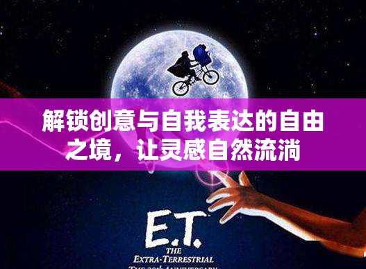 解鎖創(chuàng)意與自我表達的自由之境，讓靈感自然流淌