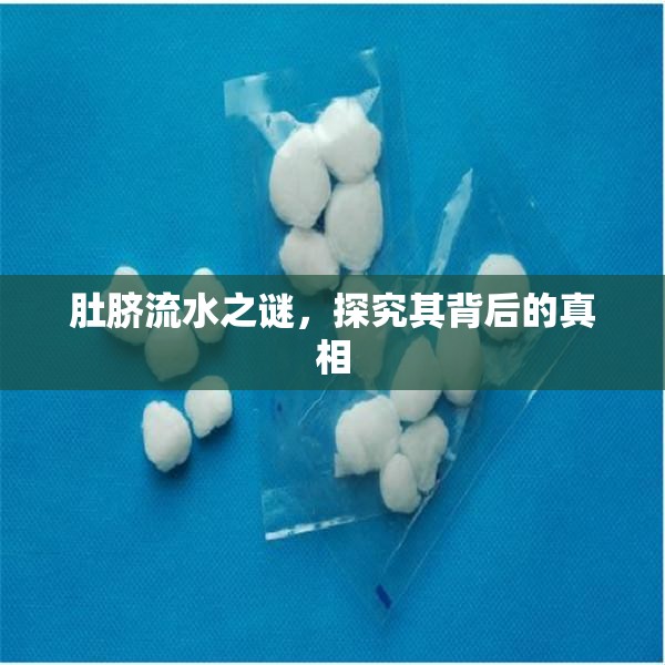 肚臍流水之謎，探究其背后的真相