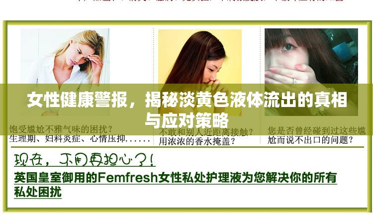 女性健康警報，揭秘淡黃色液體流出的真相與應(yīng)對策略