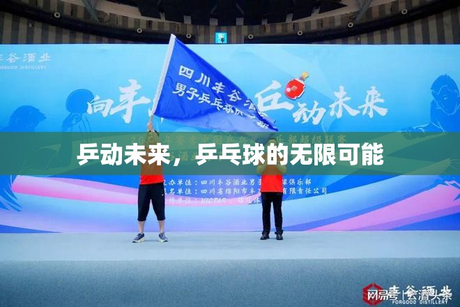 乒動(dòng)未來，乒乓球的無限可能