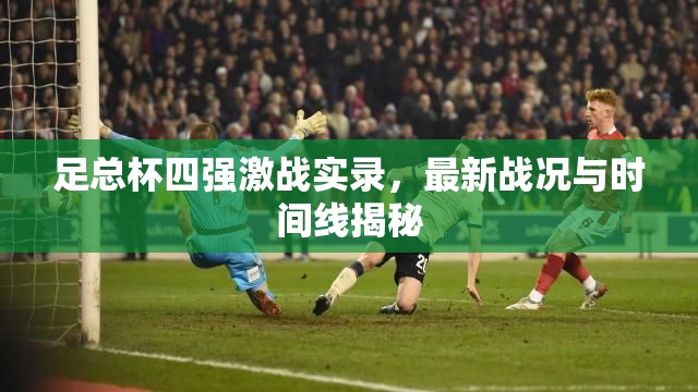 足總杯四強(qiáng)激戰(zhàn)實(shí)錄，最新戰(zhàn)況與時(shí)間線揭秘
