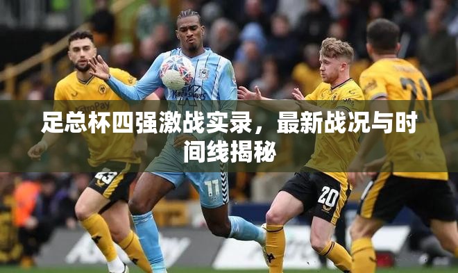 足總杯四強(qiáng)激戰(zhàn)實(shí)錄，最新戰(zhàn)況與時(shí)間線揭秘