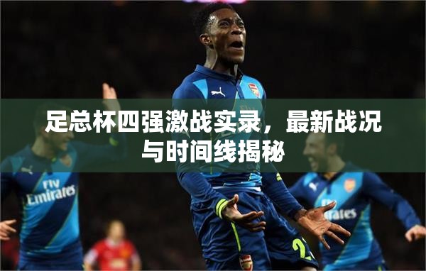 足總杯四強(qiáng)激戰(zhàn)實(shí)錄，最新戰(zhàn)況與時(shí)間線揭秘