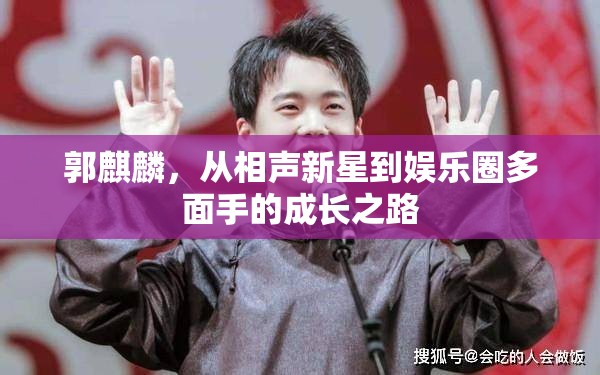 郭麒麟，從相聲新星到娛樂圈多面手的成長之路