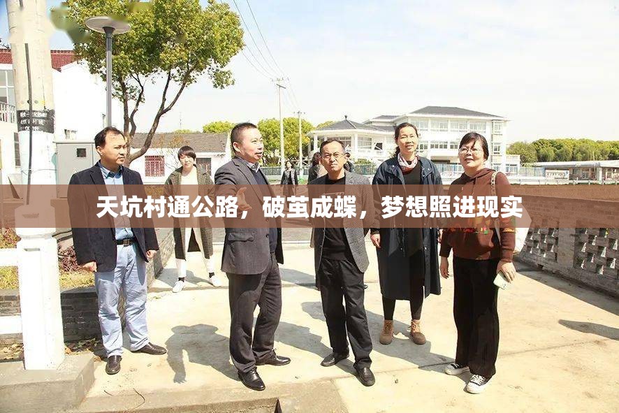 天坑村通公路，破繭成蝶，夢想照進現實