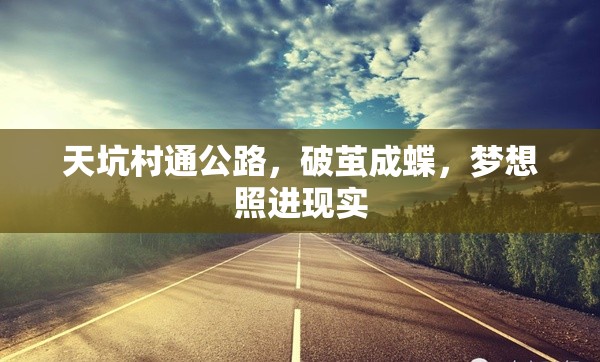 天坑村通公路，破繭成蝶，夢想照進現實