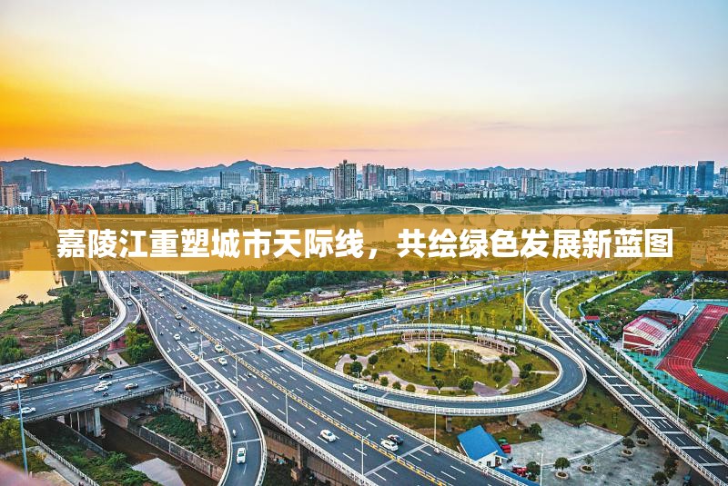 嘉陵江重塑城市天際線，共繪綠色發(fā)展新藍(lán)圖