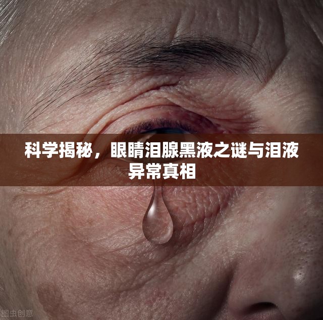 科學(xué)揭秘，眼睛淚腺黑液之謎與淚液異常真相