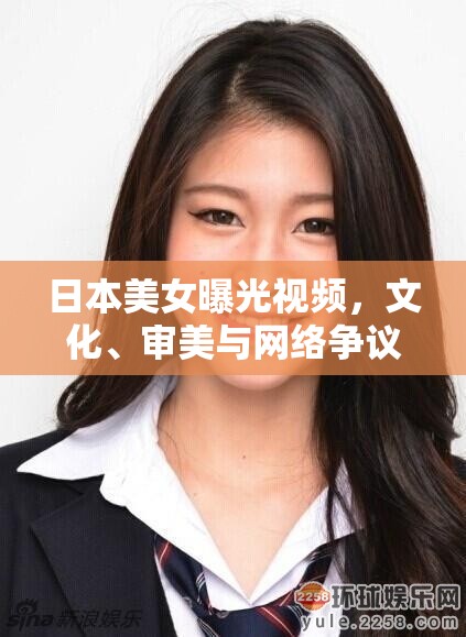 日本美女曝光視頻，文化、審美與網(wǎng)絡(luò)爭議的交織