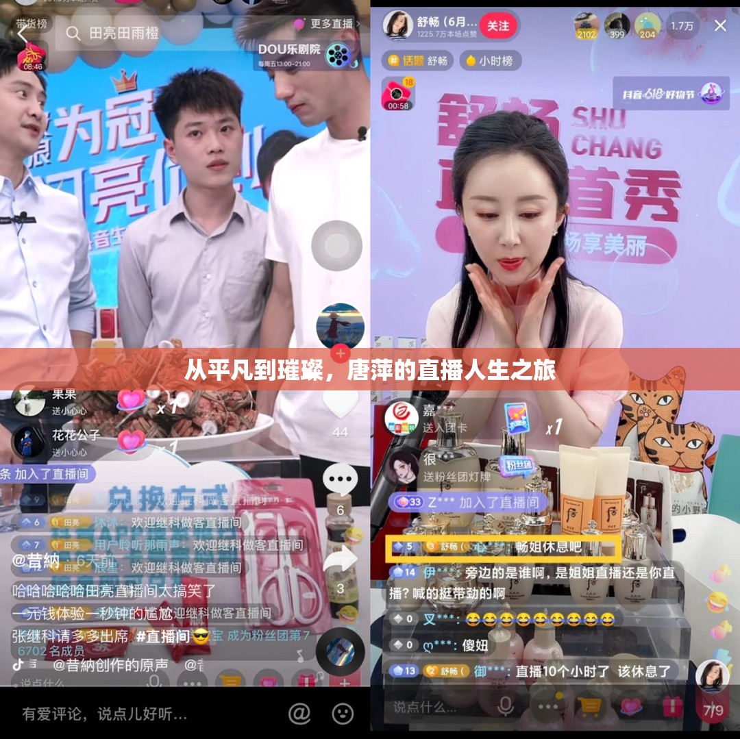 從平凡到璀璨，唐萍的直播人生之旅