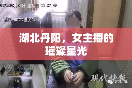 湖北丹陽(yáng)，女主播的璀璨星光