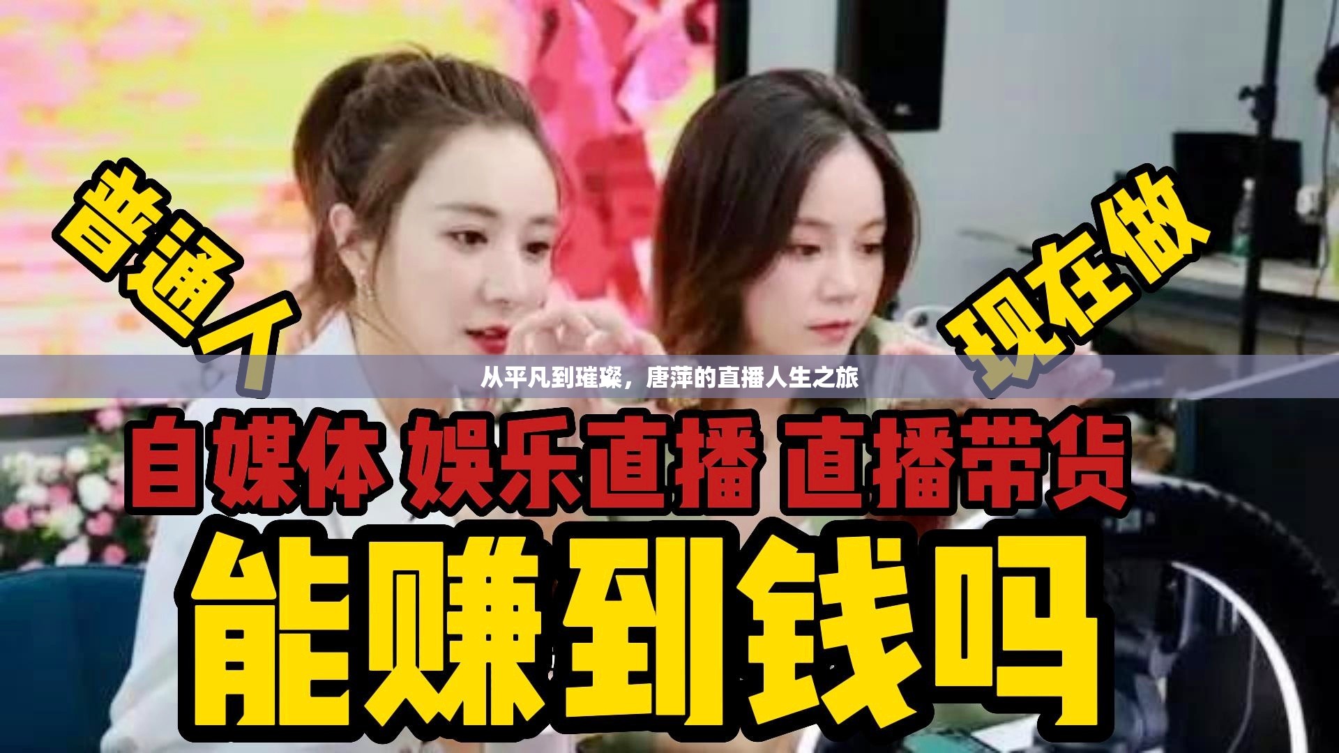 從平凡到璀璨，唐萍的直播人生之旅