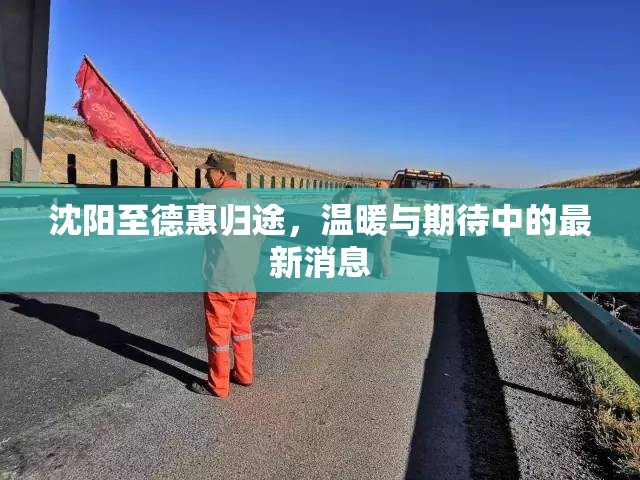 沈陽(yáng)至德惠歸途，溫暖與期待中的最新消息