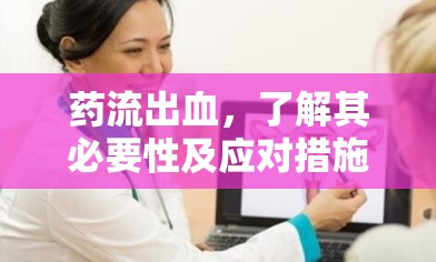 藥流出血，了解其必要性及應(yīng)對(duì)措施