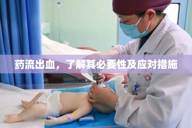 藥流出血，了解其必要性及應(yīng)對(duì)措施