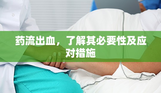 藥流出血，了解其必要性及應(yīng)對(duì)措施