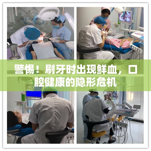 警惕！刷牙時出現(xiàn)鮮血，口腔健康的隱形危機(jī)