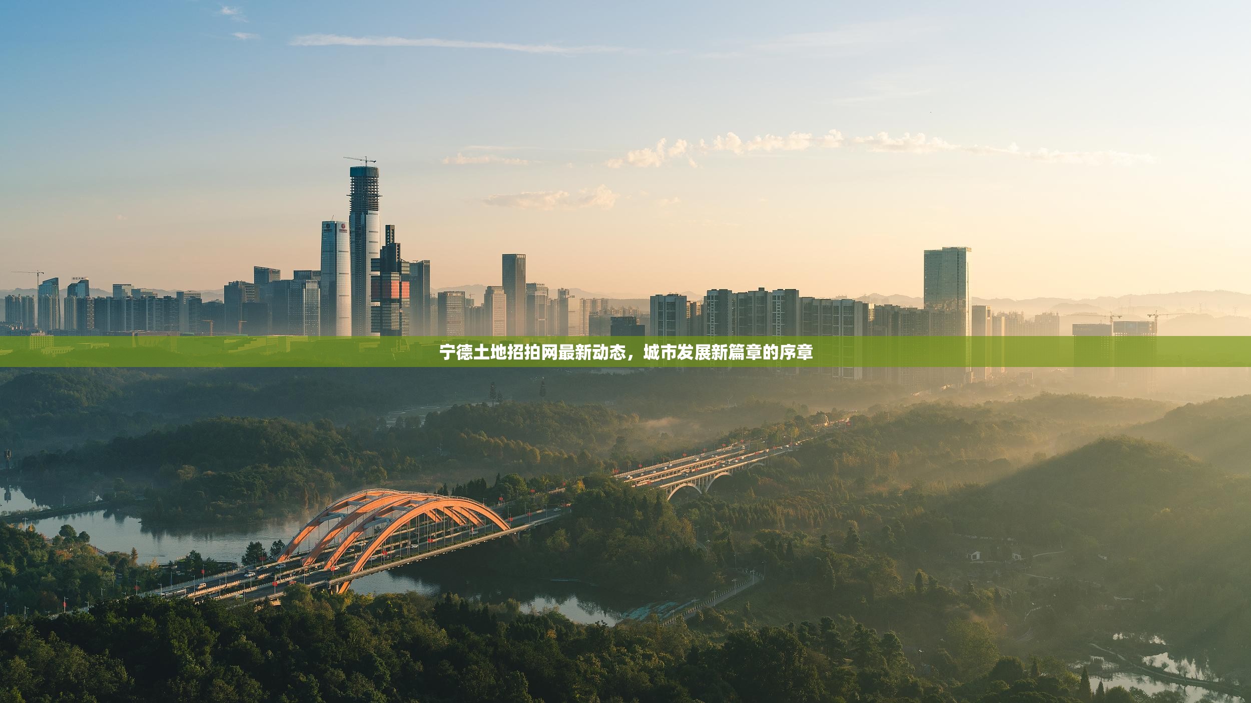 寧德土地招拍網(wǎng)最新動態(tài)，城市發(fā)展新篇章的序章