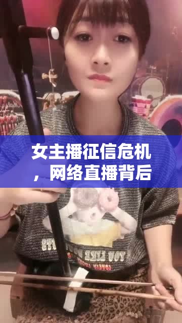 女主播征信危機(jī)，網(wǎng)絡(luò)直播背后的信用挑戰(zhàn)