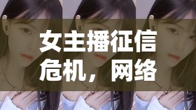 女主播征信危機(jī)，網(wǎng)絡(luò)直播背后的信用挑戰(zhàn)