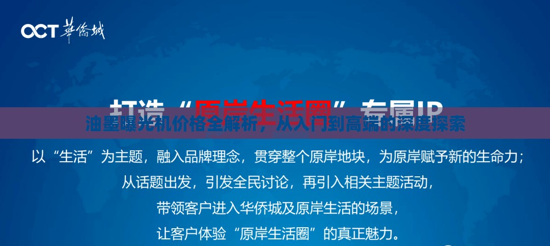 油墨曝光機(jī)價(jià)格全解析，從入門到高端的深度探索