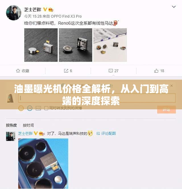 油墨曝光機(jī)價(jià)格全解析，從入門到高端的深度探索