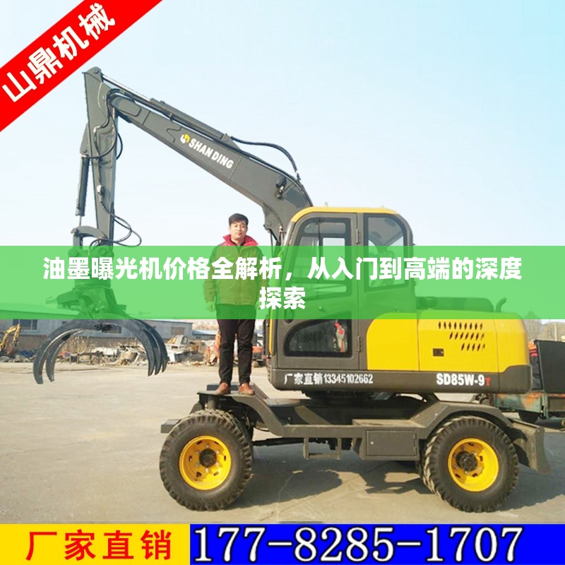 油墨曝光機(jī)價(jià)格全解析，從入門到高端的深度探索