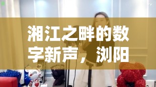 湘江之畔的數(shù)字新聲，瀏陽女主播團(tuán)隊綻放