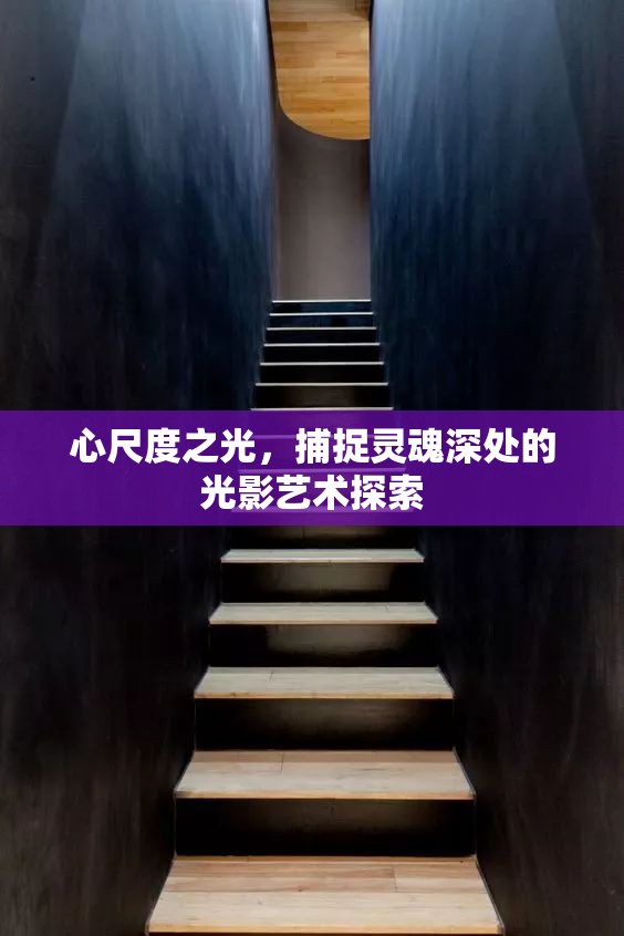 心尺度之光，捕捉靈魂深處的光影藝術(shù)探索