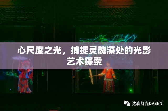 心尺度之光，捕捉靈魂深處的光影藝術(shù)探索