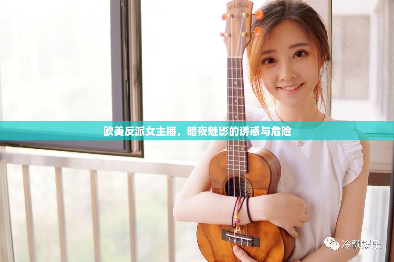 歐美反派女主播，暗夜魅影的誘惑與危險
