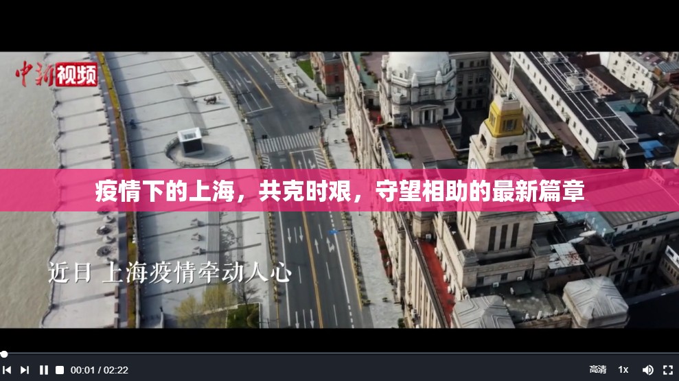 疫情下的上海，共克時艱，守望相助的最新篇章