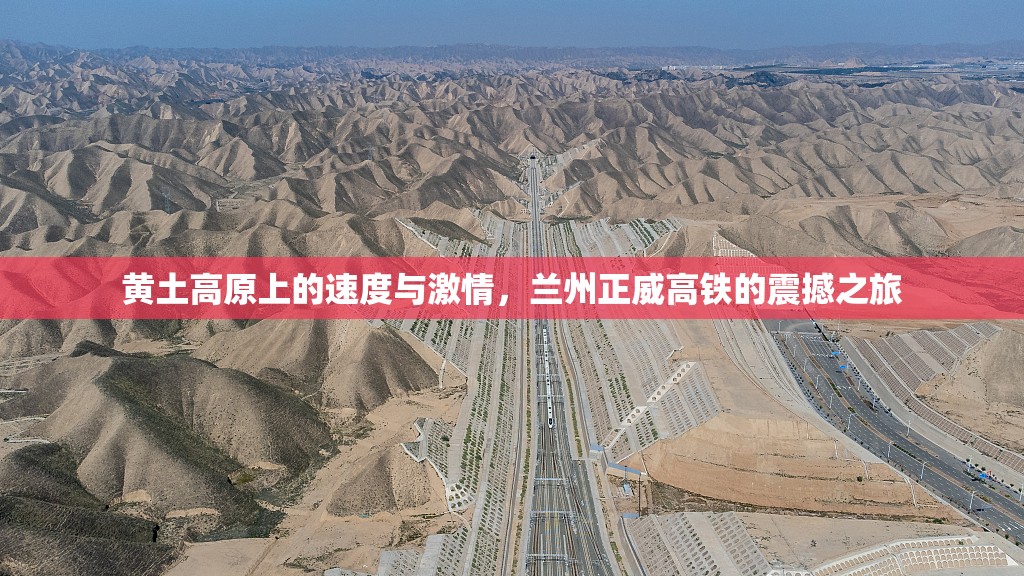 黃土高原上的速度與激情，蘭州正威高鐵的震撼之旅