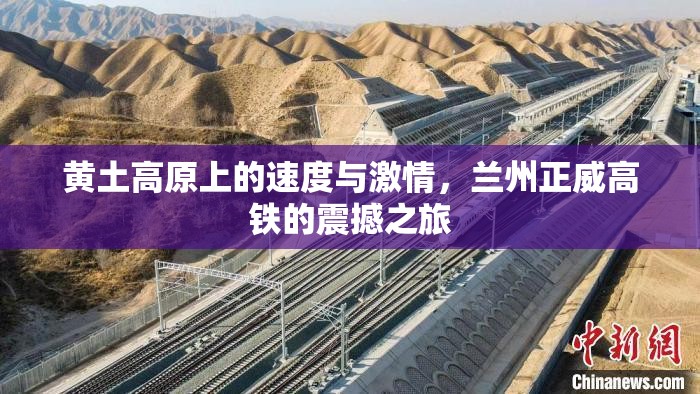 黃土高原上的速度與激情，蘭州正威高鐵的震撼之旅