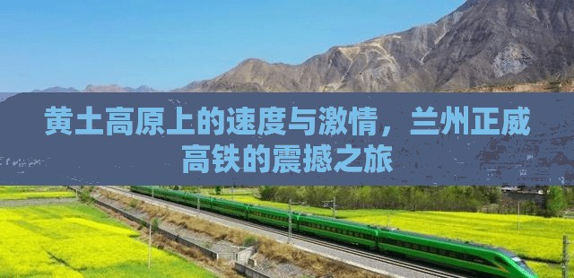 黃土高原上的速度與激情，蘭州正威高鐵的震撼之旅