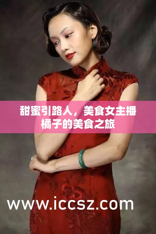 甜蜜引路人，美食女主播橘子的美食之旅