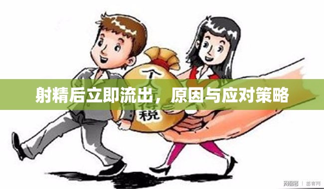 射精后立即流出，原因與應(yīng)對策略