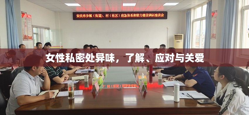 女性私密處異味，了解、應對與關(guān)愛