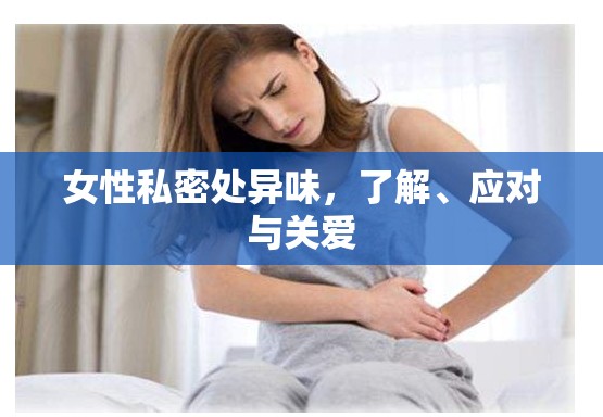 女性私密處異味，了解、應對與關(guān)愛